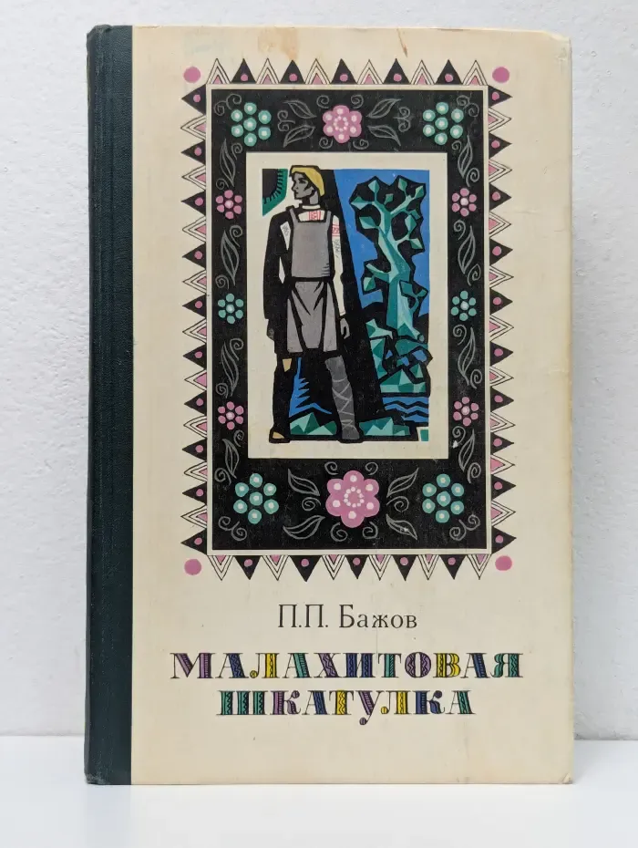 Малахитовая шкатулка. Избранные сказы