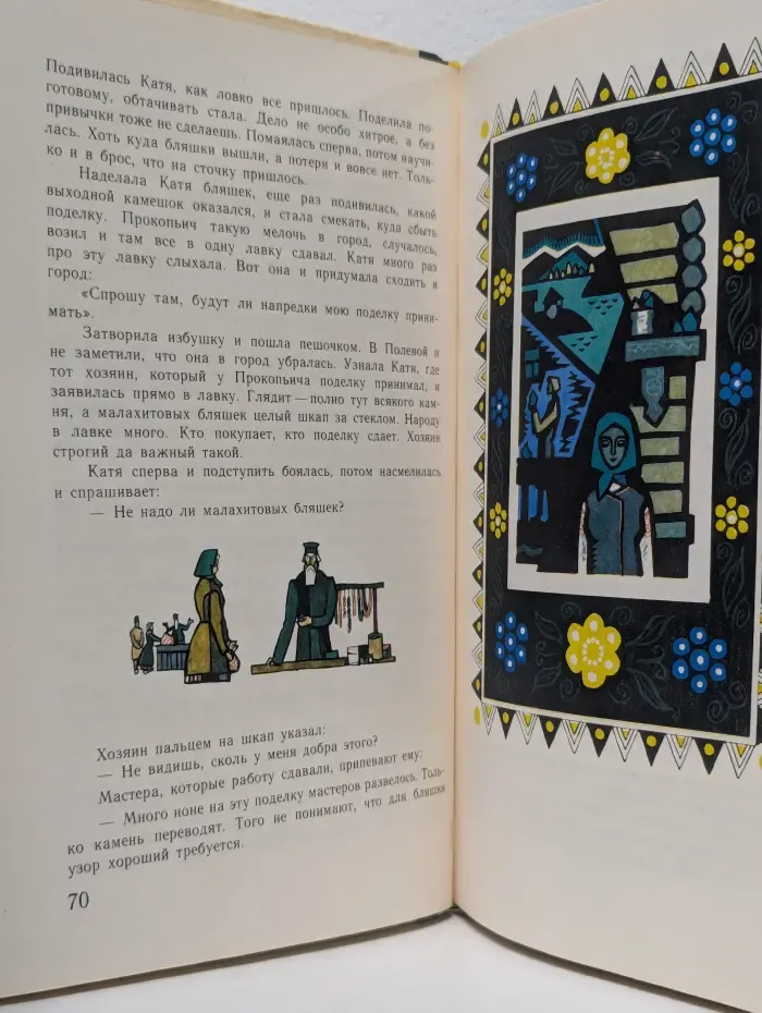 Малахитовая шкатулка. Избранные сказы