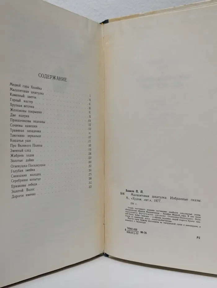 Малахитовая шкатулка. Избранные сказы