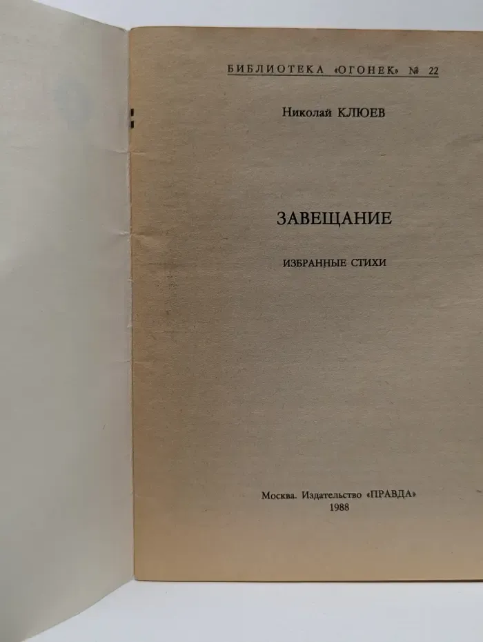 Библиотека Огонек. Выпуск № 22/1988. Завещание