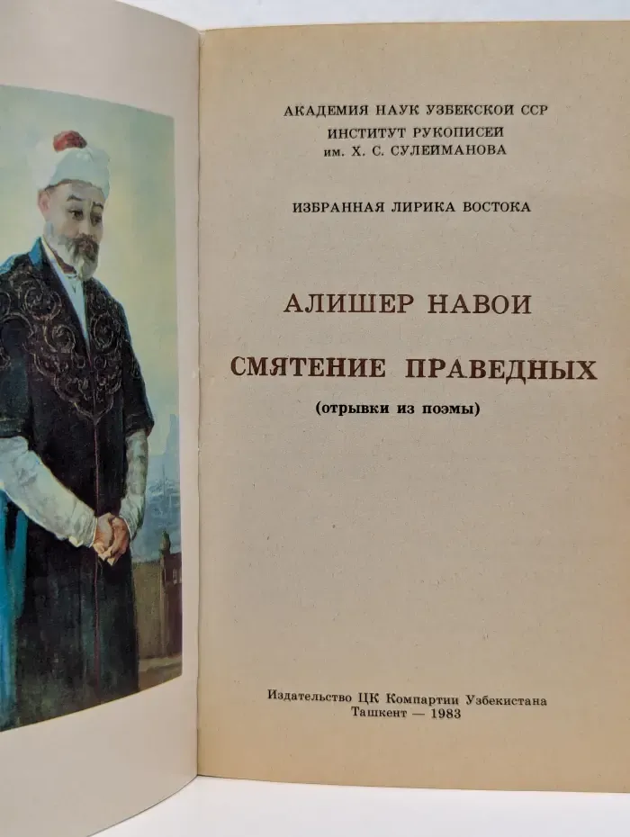 Избранная лирика Востока. Смятение праведных