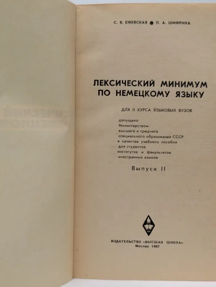 Лексический минимум по немецкому языку. 2 курс. Выпуск № 2