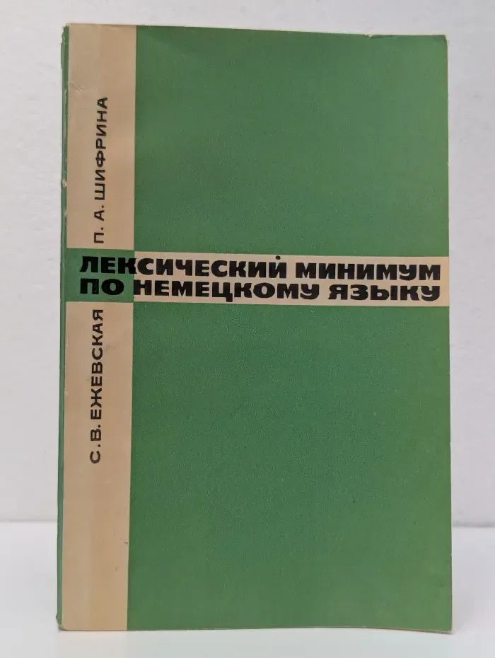 Лексический минимум по немецкому языку. 2 курс. Выпуск № 2