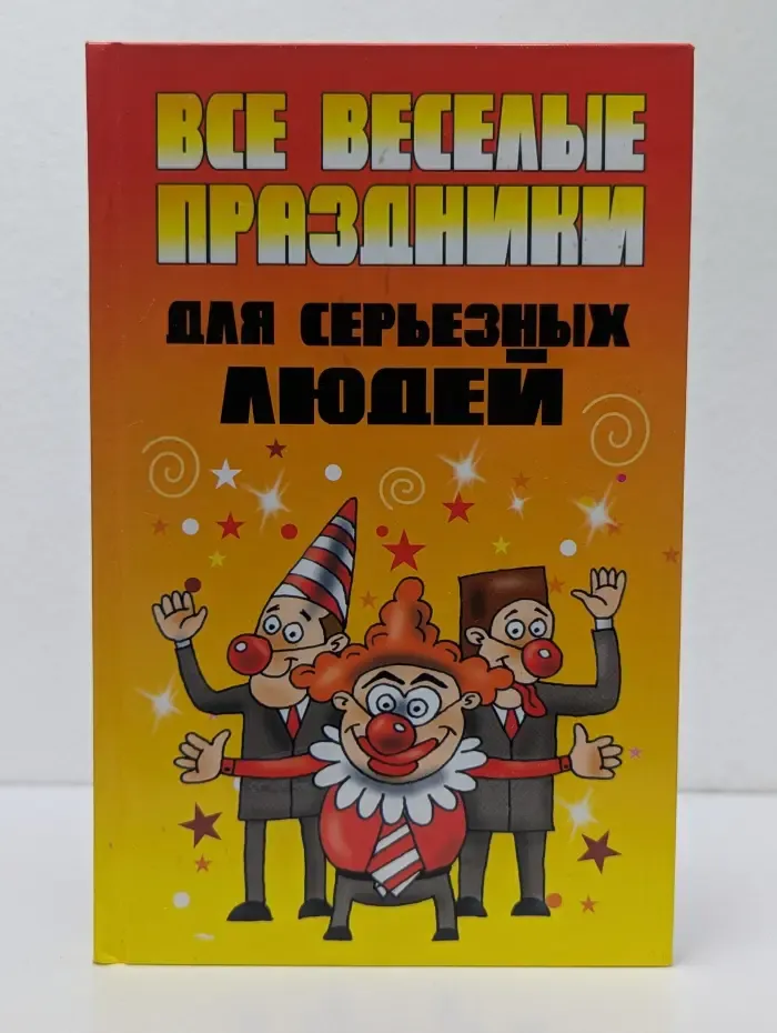 Все веселые праздники для серьезных людей