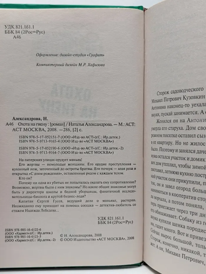 Иронический детектив. Охота на гиену