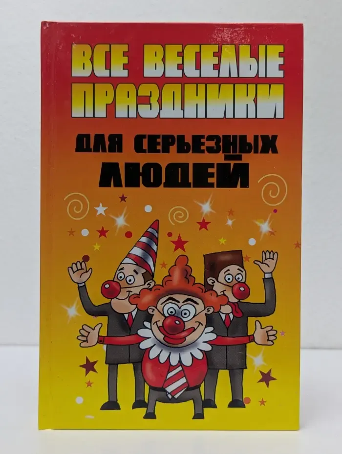 Все веселые праздники для серьезных людей