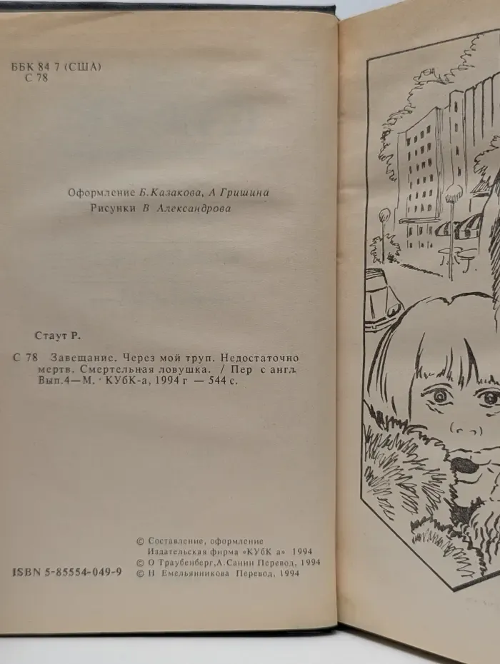 Рекс Стаут. Полное собрание сочинений. Выпуск № 4. Завещание. Через мой труп. Недостаточно мертв. Смертельная ловушка