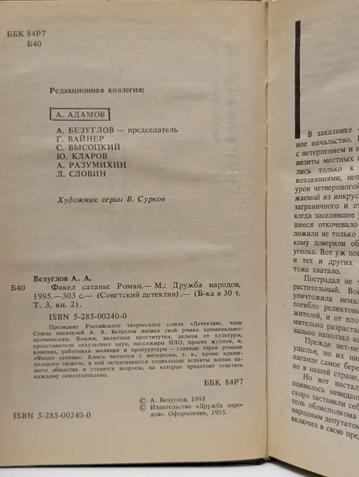 Советский детектив. Библиотека в 30 томах. Том 3. Книга 2. Факел сатаны