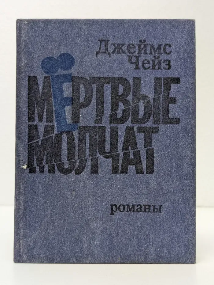 Мертвые молчат