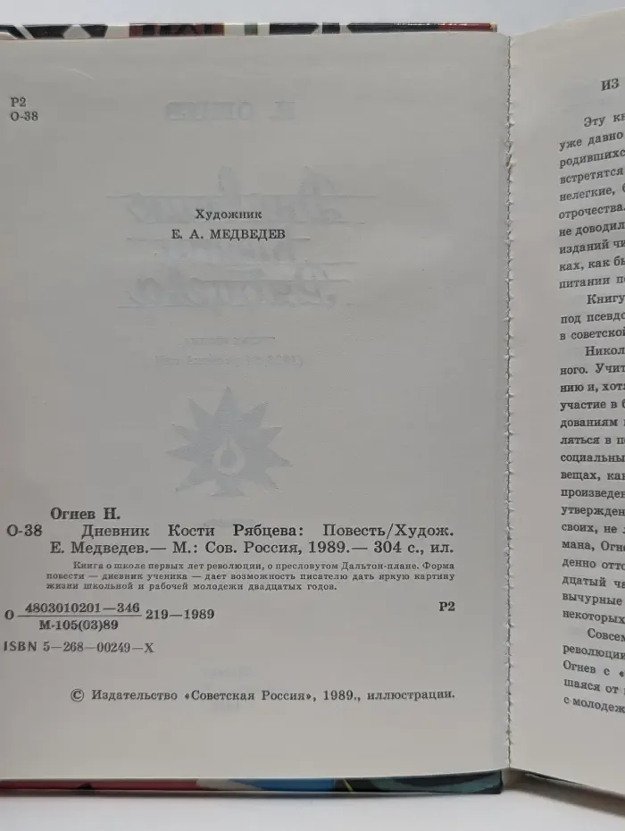 Дневник Кости Рябцева