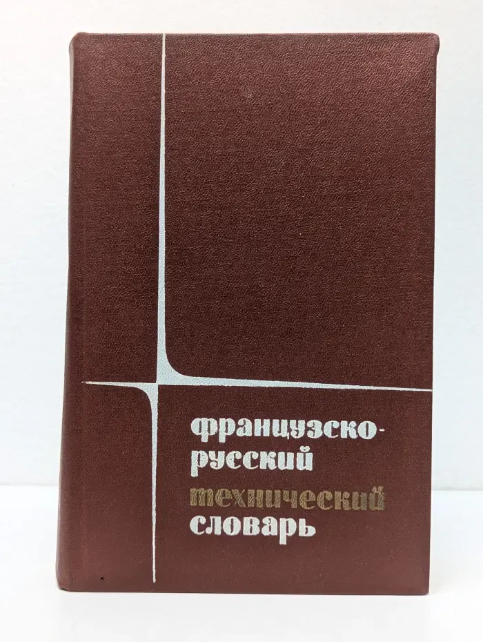 Французско-русский технический словарь