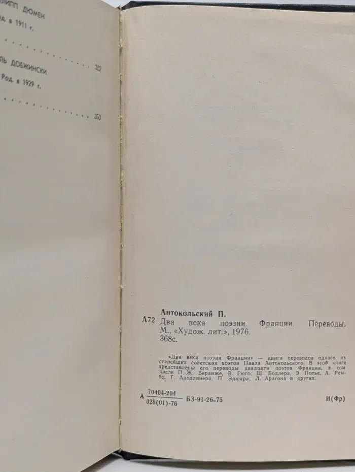 Два века поэзии Франции. Переводы
