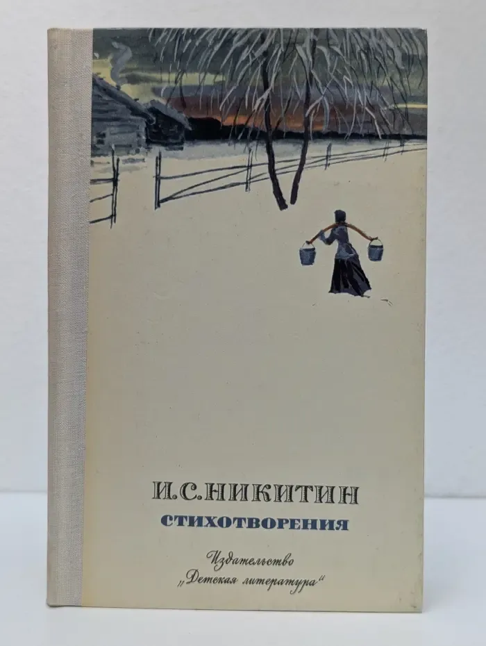 Школьная библиотека. И. С. Никитин. Стихотворения