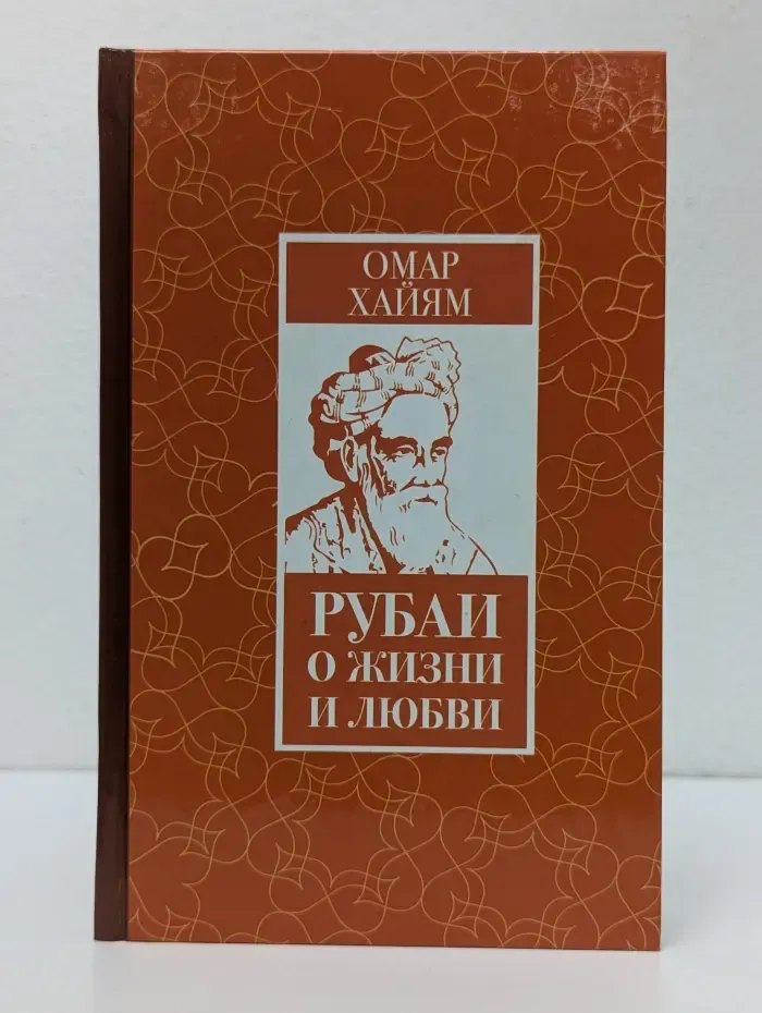 Золотая коллекция афоризмов и цитат. Рубаи о жизни и любви