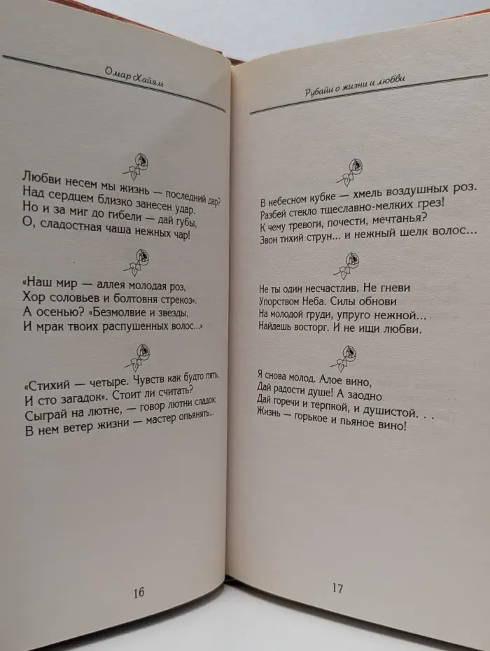 Золотая коллекция афоризмов и цитат. Рубаи о жизни и любви