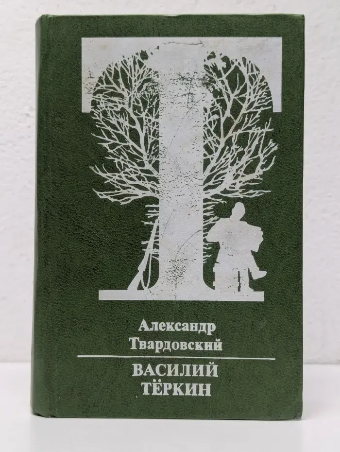 Василий Тёркин