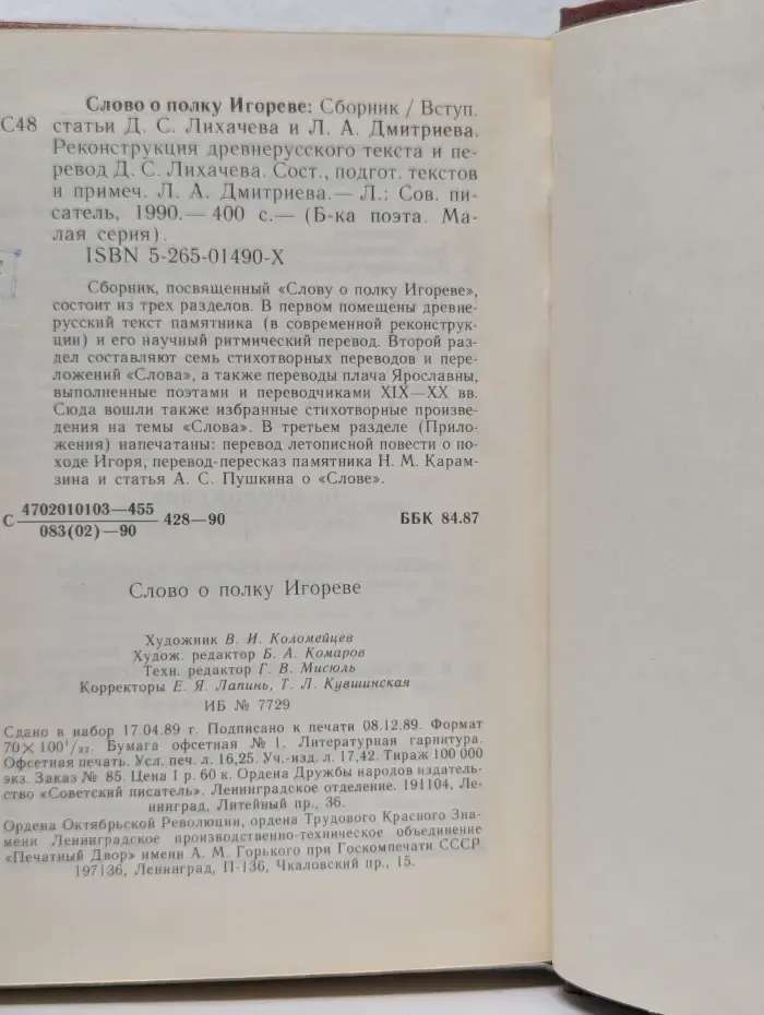 Библиотека поэта. Слово о полку Игореве