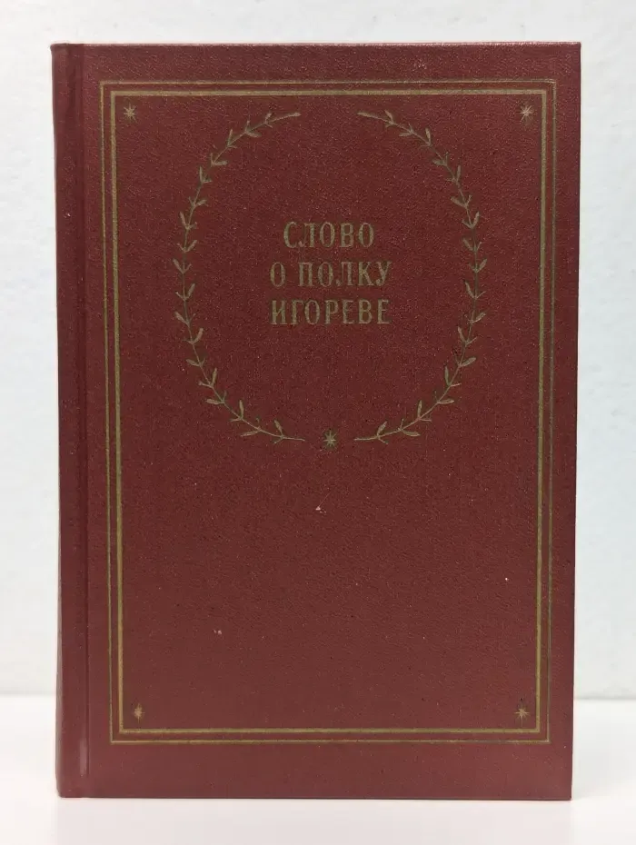 Библиотека поэта. Слово о полку Игореве