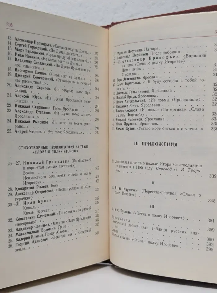 Библиотека поэта. Слово о полку Игореве
