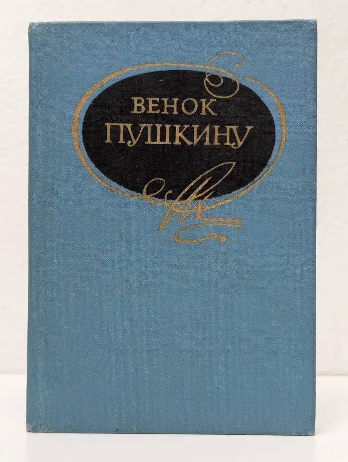 Венок Пушкину