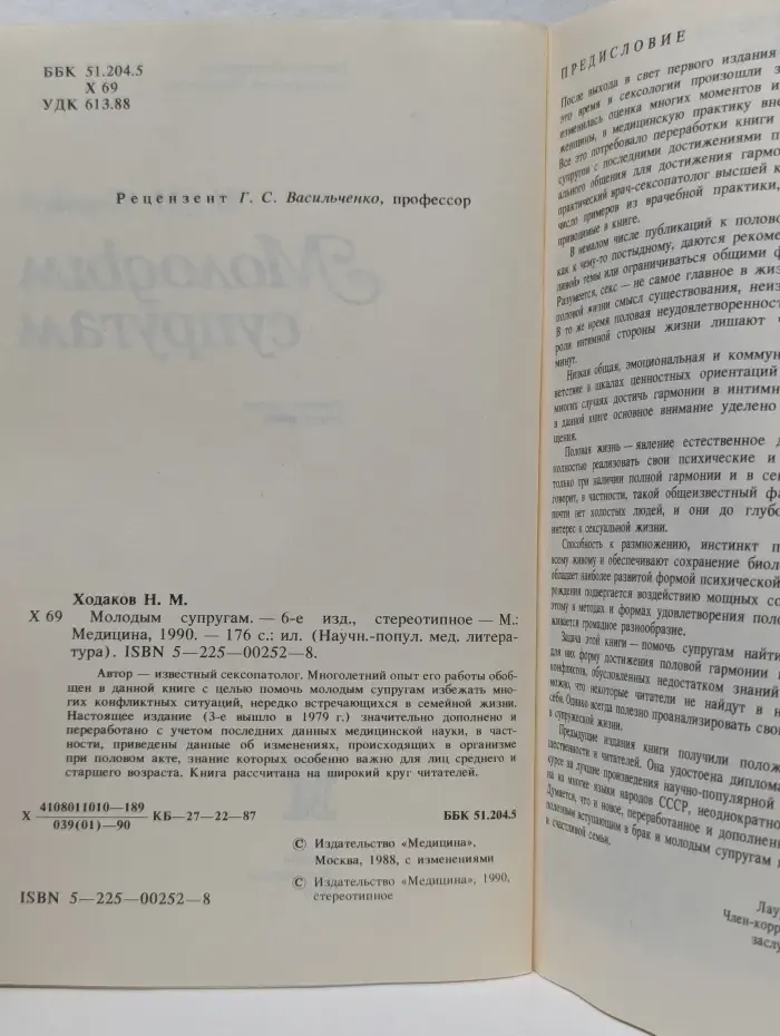 Научно-популярная медицинская литература. Молодым супругам