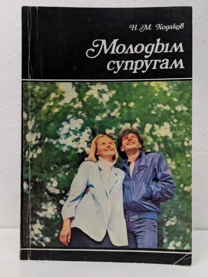 Научно-популярная медицинская литература. Молодым супругам