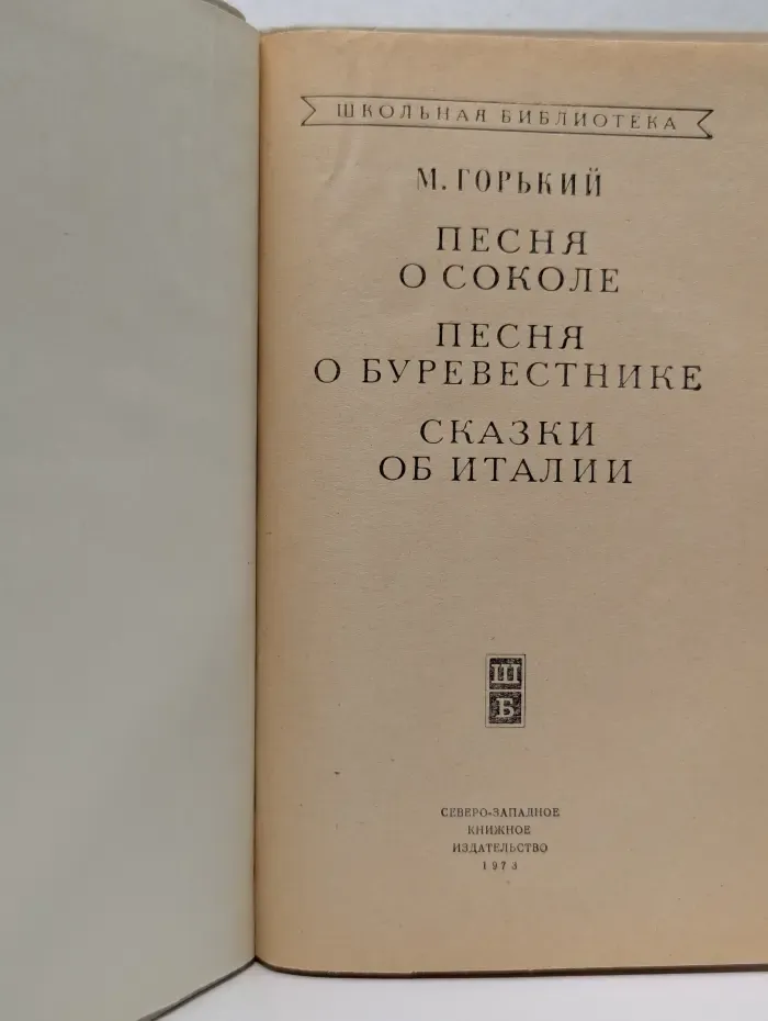 Школьная библиотека. Песня о соколе. Песня о Буревестнике. Сказки об Италии