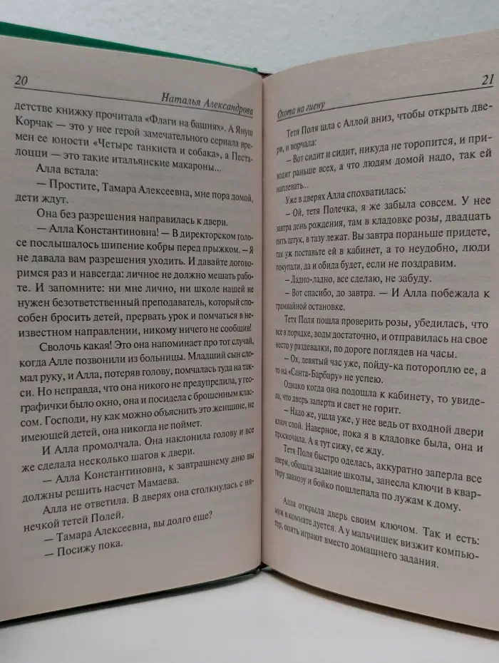 Иронический детектив. Охота на гиену