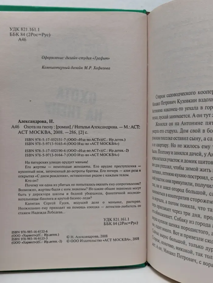 Иронический детектив. Охота на гиену