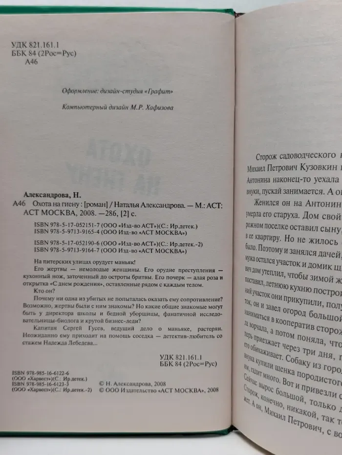 Иронический детектив. Охота на гиену