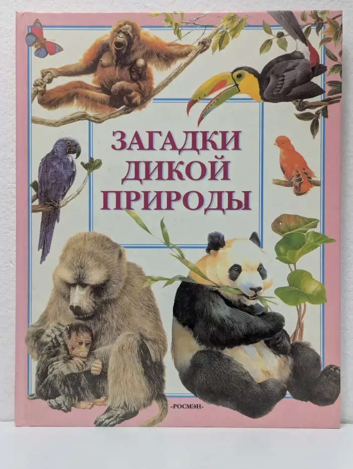 Загадки дикой природы