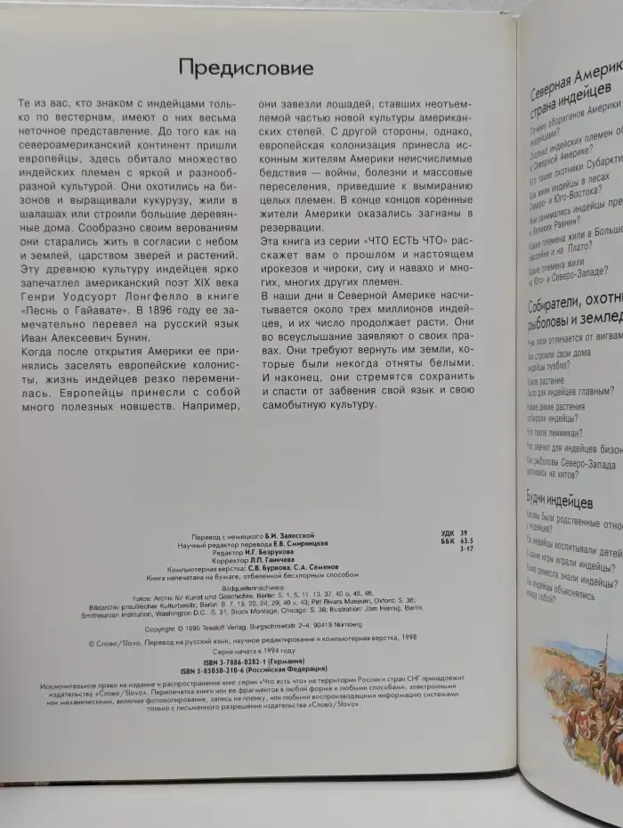 Что есть что. Индейцы
