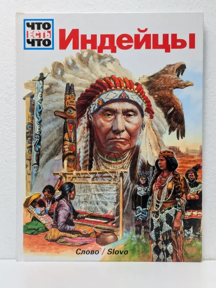 Что есть что. Индейцы