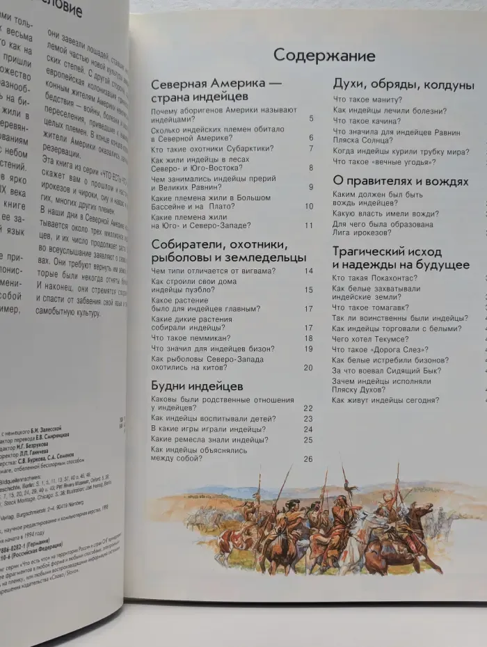 Что есть что. Индейцы