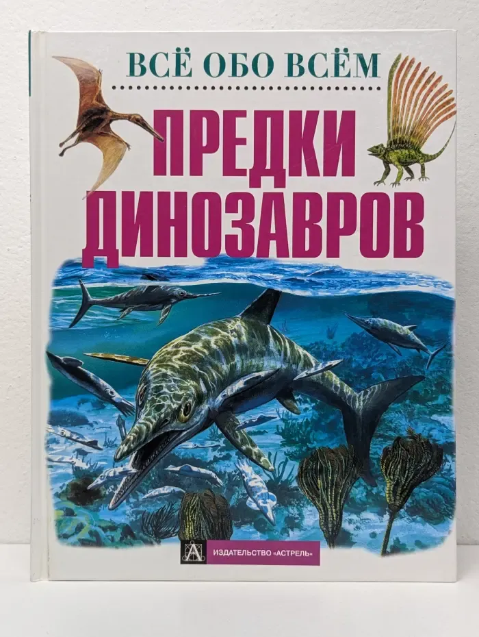 Все обо всем. Предки динозавров