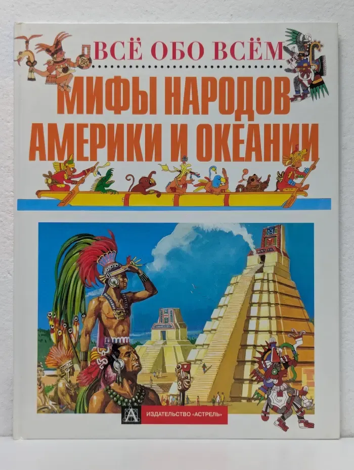 Все обо всем. Мифы народов Америки и Океании