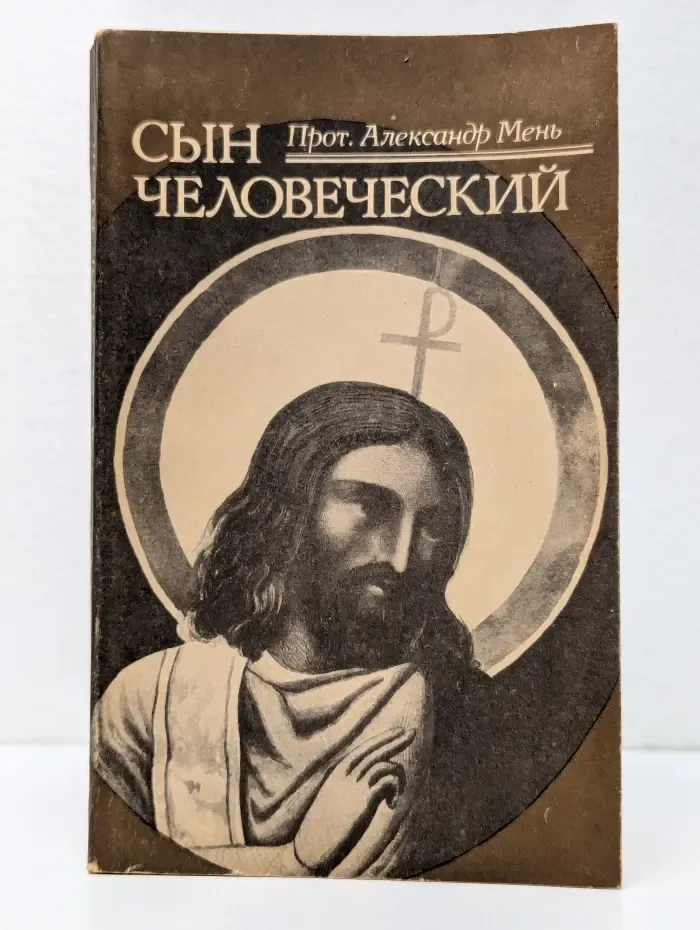 Сын человеческий