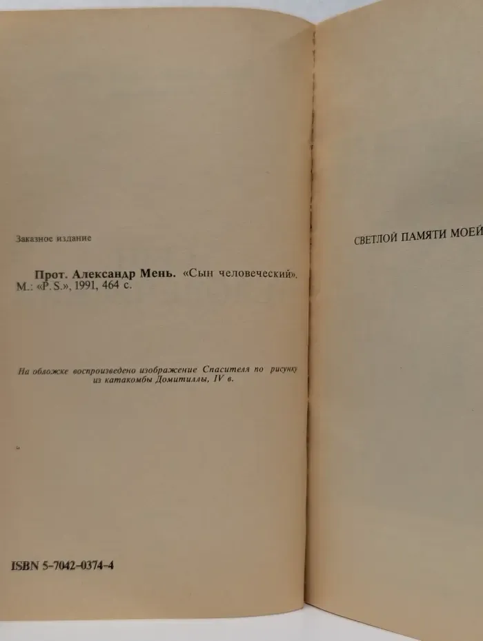 Сын человеческий