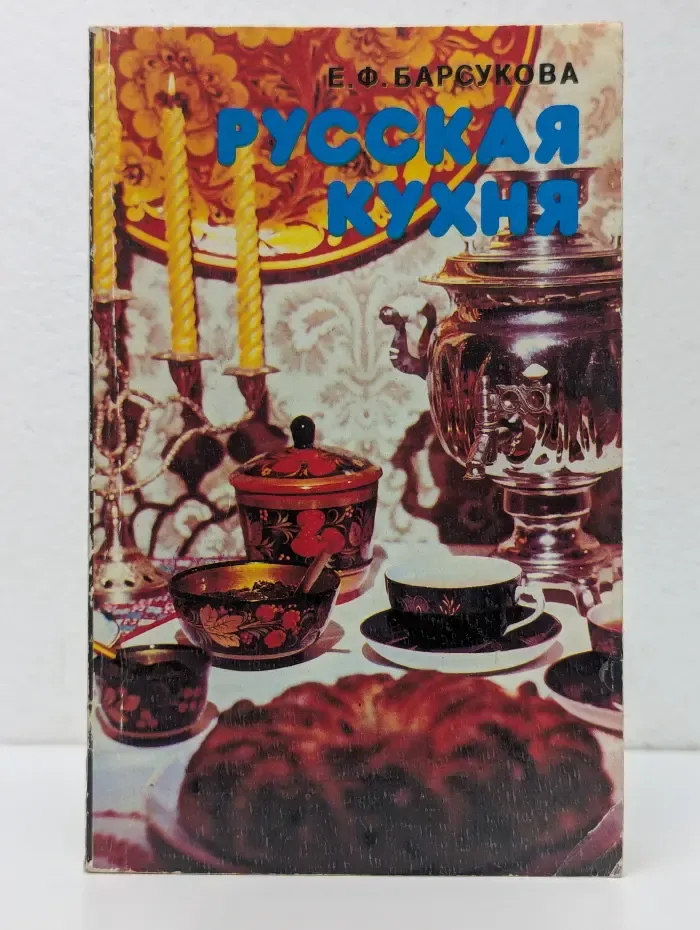 Русская кухня