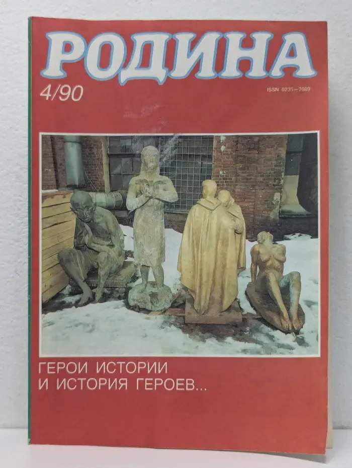 Родина. Выпуск № 4/1990