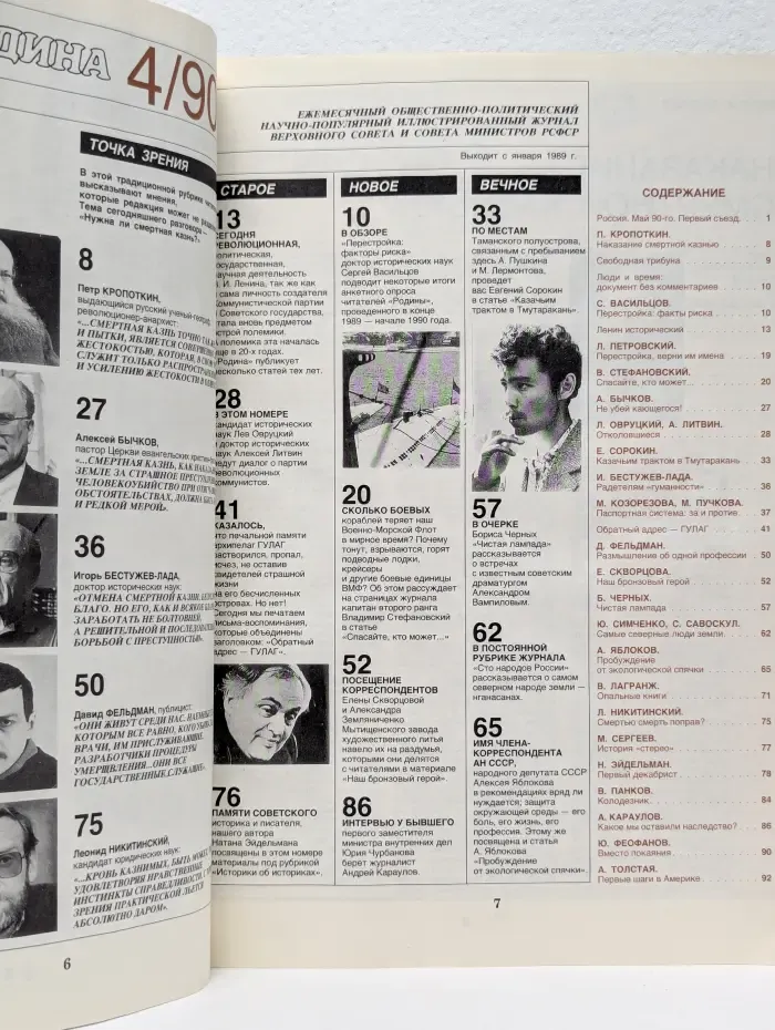 Родина. Выпуск № 4/1990