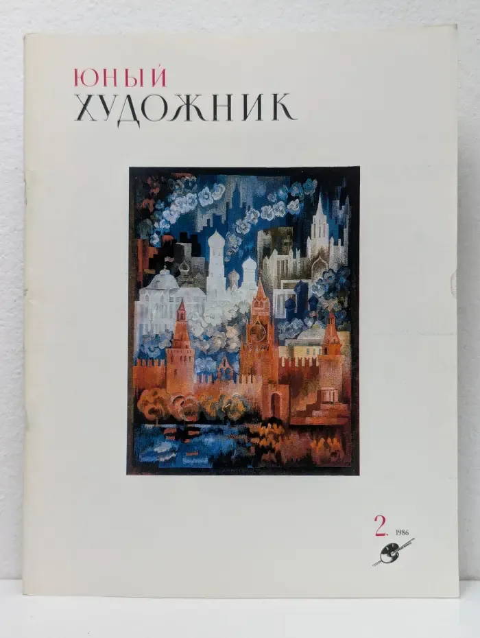 Юный Художник. Выпуск № 2/1986