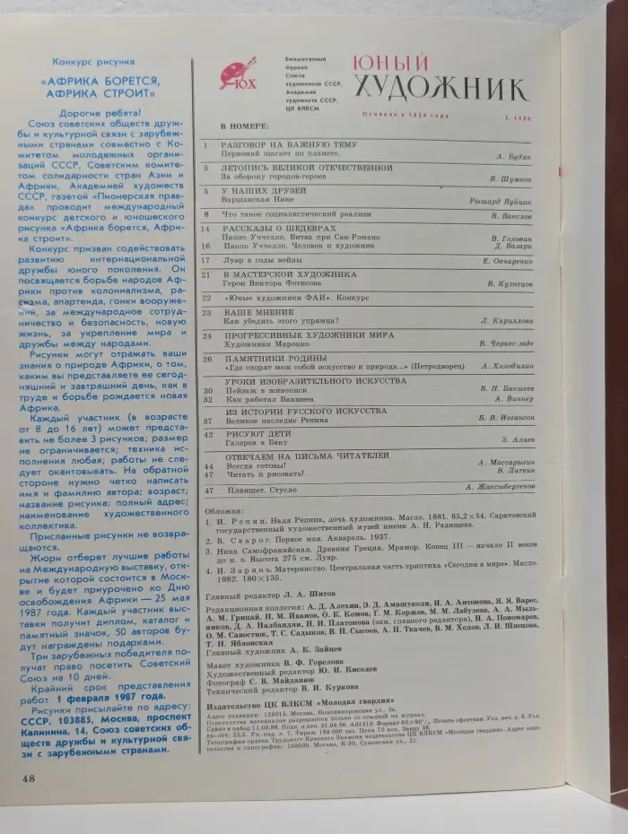 Юный художник. Выпуск № 5/1986