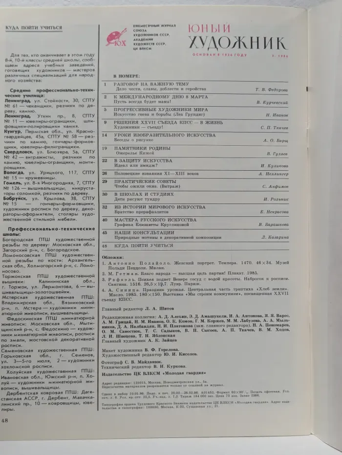 Юный Художник. Выпуск № 3/1986