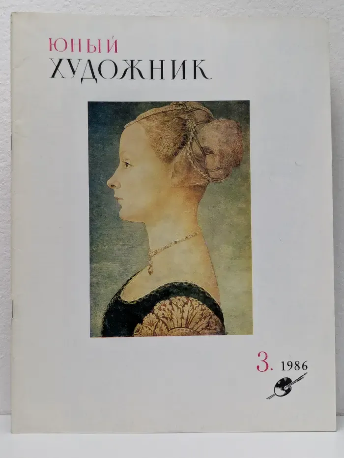 Юный Художник. Выпуск № 3/1986
