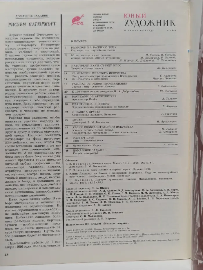 Юный художник. Выпуск № 1/1986