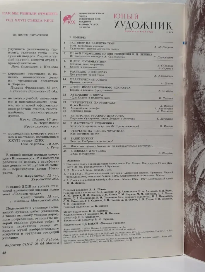 Юный художник. Выпуск № 4/1986