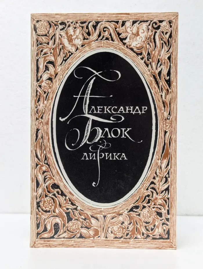 Александр Блок. Лирика