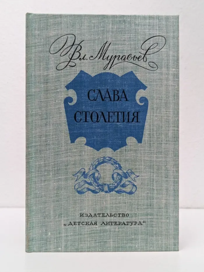 Слава столетия