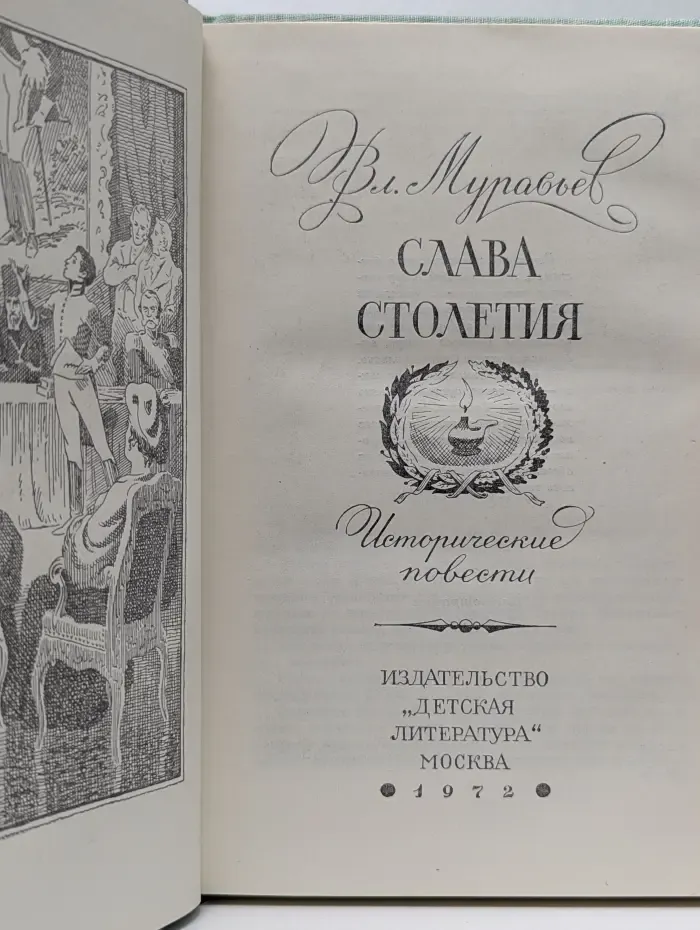Слава столетия